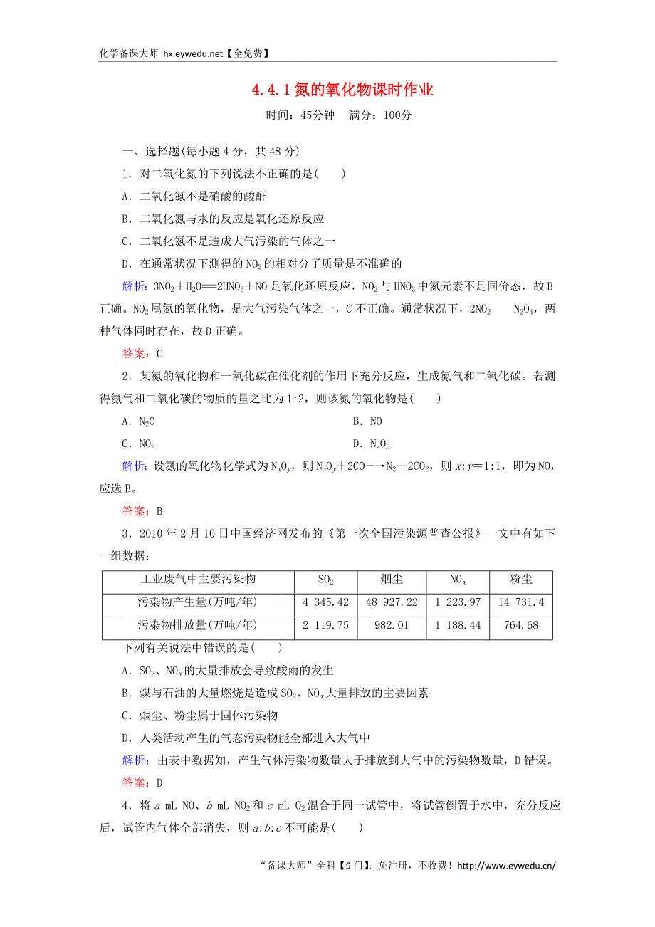 2015-2016学年高中化学 4.4.1氮的氧化物课时作业 新人教版必修1_第1页