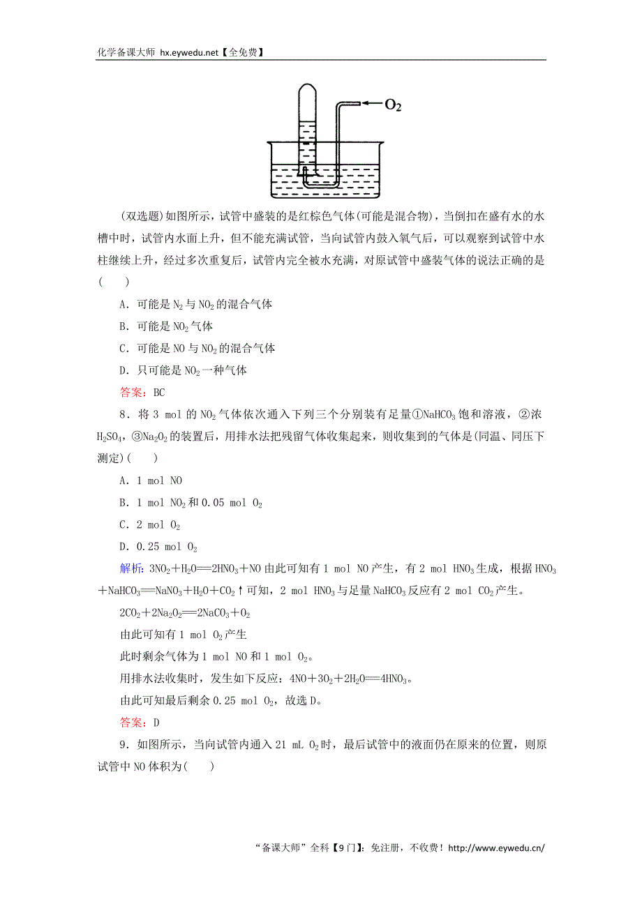 2015-2016学年高中化学 4.4.1氮的氧化物课时作业 新人教版必修1_第3页