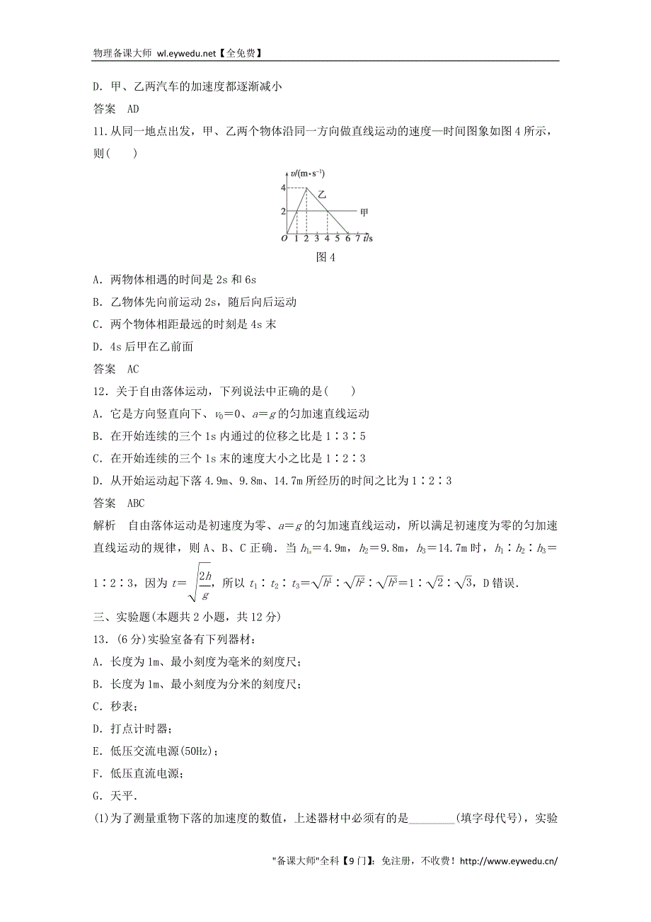 2015年秋高中物理 第二章 匀变速直线运动的研究章末检测卷 新人教版必修1_第4页