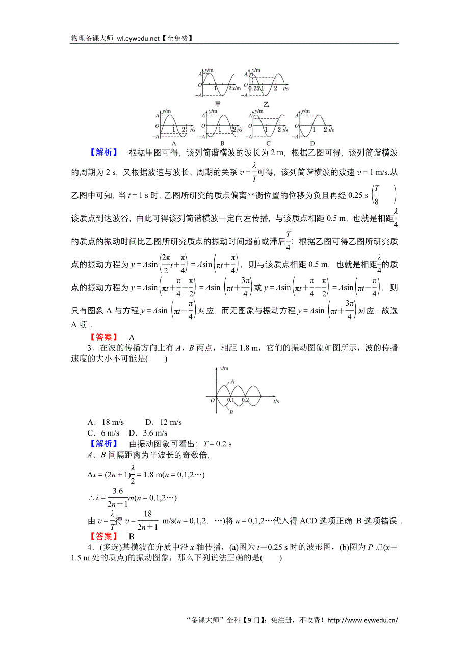 2015-2016高中物理新课标选修3-4习题：12.3波长、频率和波速 Word版含答案_第4页