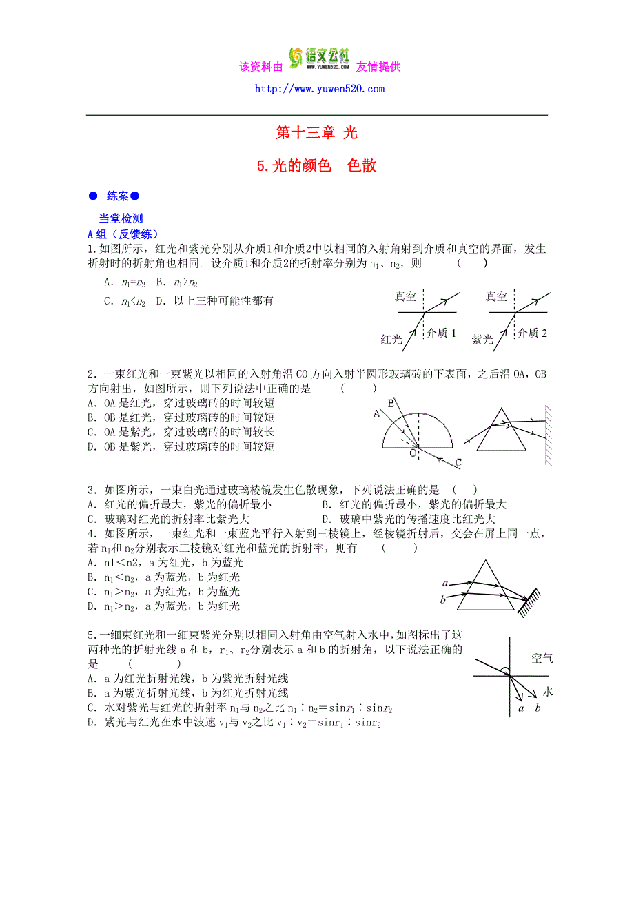 【人教版】选修3-4物理：13.5《光的颜色、色散》练案（含答案）_第1页