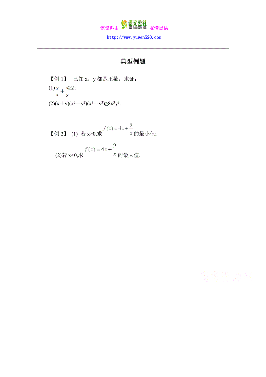 高中数学（北师大版）必修五教案：3.3 典型例题：基本不等式_第1页