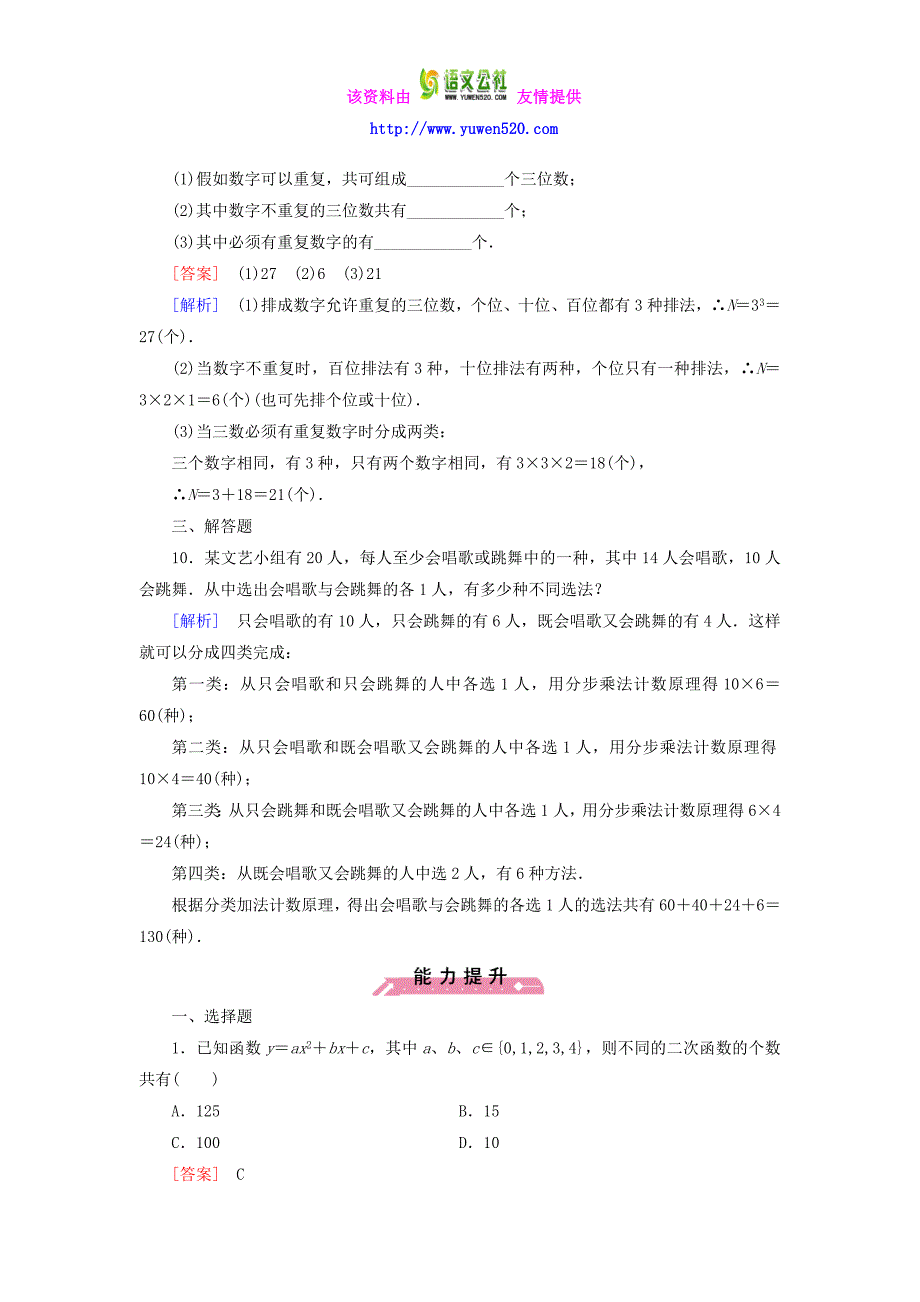 【人教B版】选修2-3数学：1.1《基本计数原理》课时作业（含解析）_第3页