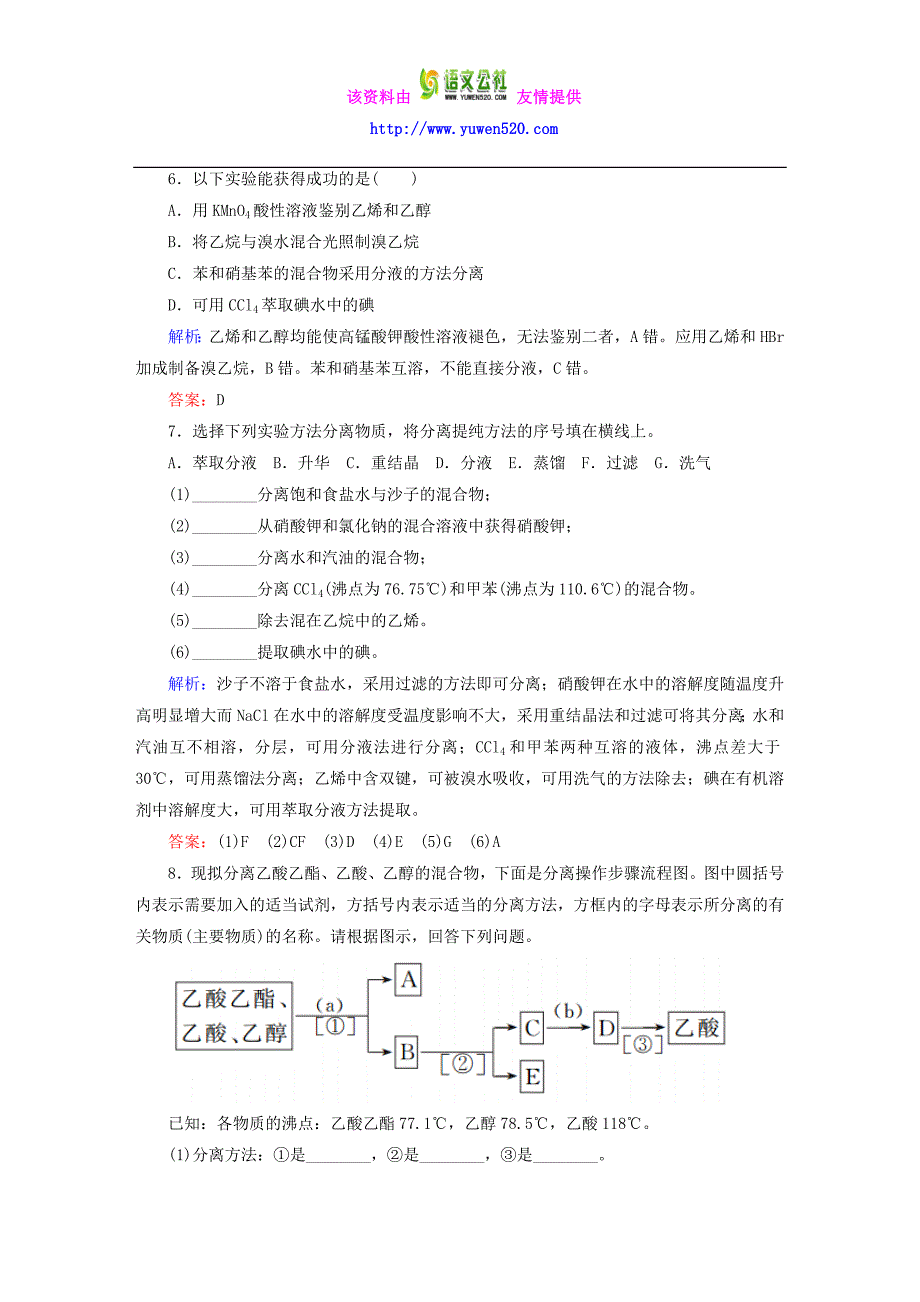 高中化学 1.4.1 有机物的分离和提纯练习 新人教版选修5_第3页