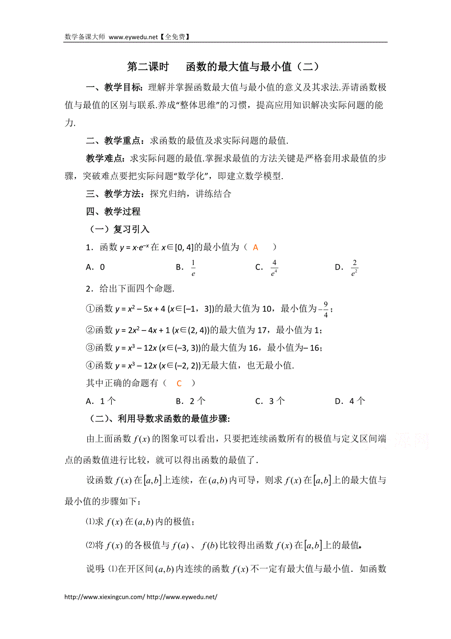 高中数学（北师大版）选修2-2教案：第3章 函数的最大值与最小值 第二课时参考教案_第1页