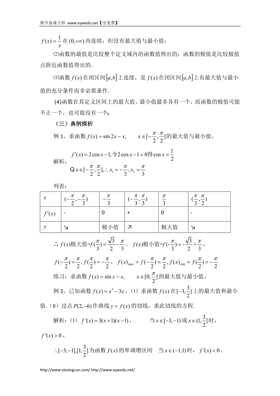 高中数学（北师大版）选修2-2教案：第3章 函数的最大值与最小值 第二课时参考教案_第2页