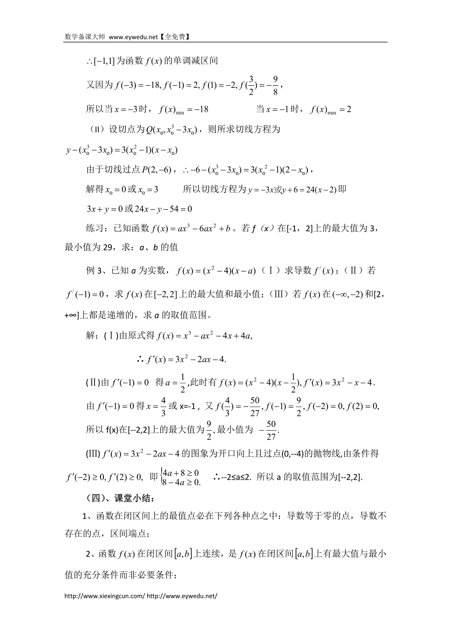 高中数学（北师大版）选修2-2教案：第3章 函数的最大值与最小值 第二课时参考教案_第3页