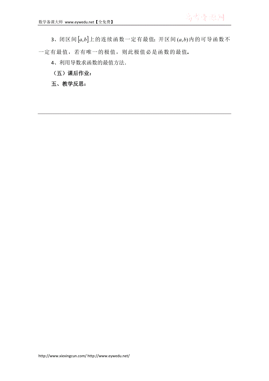 高中数学（北师大版）选修2-2教案：第3章 函数的最大值与最小值 第二课时参考教案_第4页