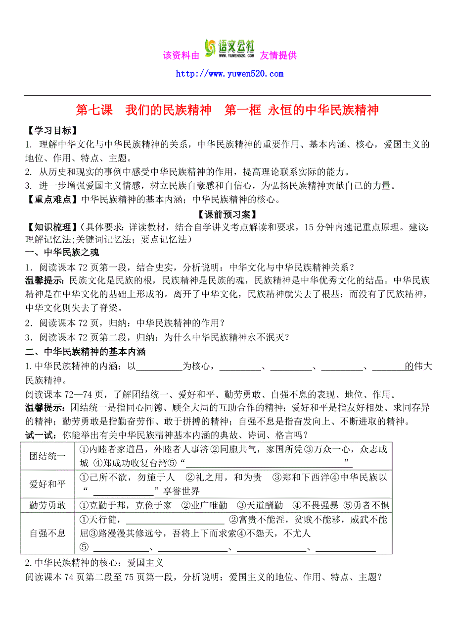 高中政治 第七课 第一框 永恒的中华民族精神学案 新人教版必修3_第1页