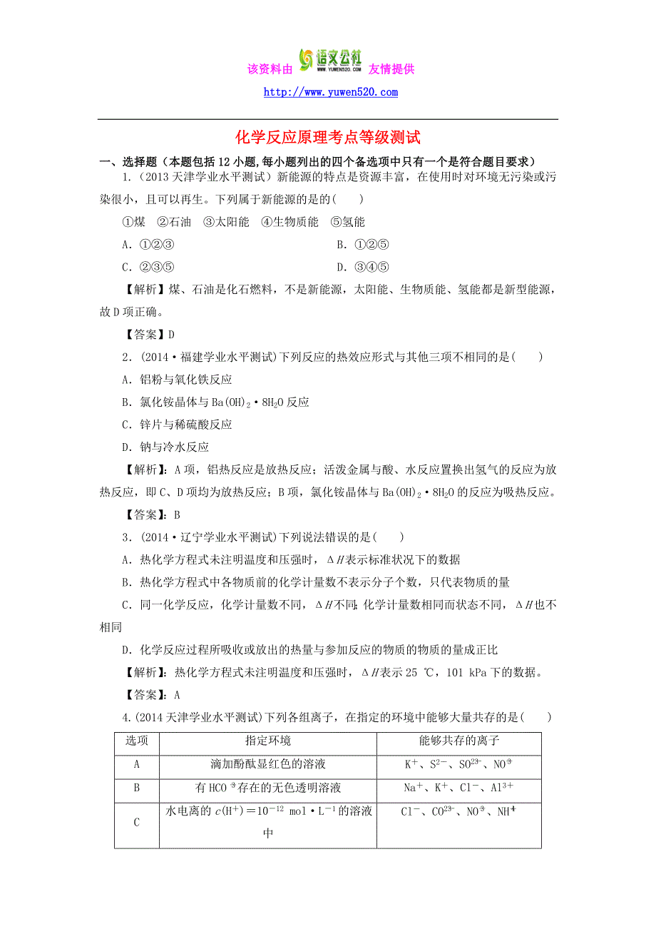 山东兰陵县第一中学2015年高二化学 化学反应原理学业水平测试_第1页