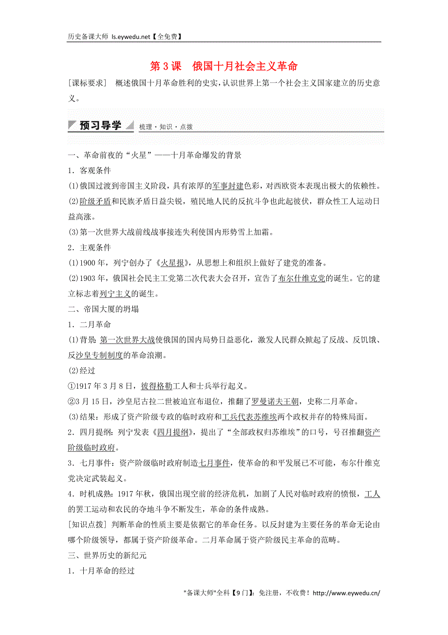 2015-2016学年高中历史 专题八 第3课 俄国十月社会主义革命学案 人民版必修1_第1页