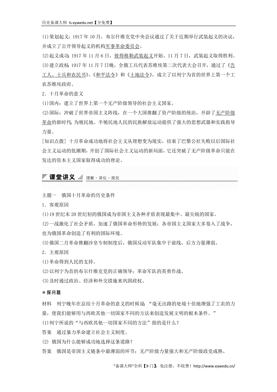 2015-2016学年高中历史 专题八 第3课 俄国十月社会主义革命学案 人民版必修1_第2页