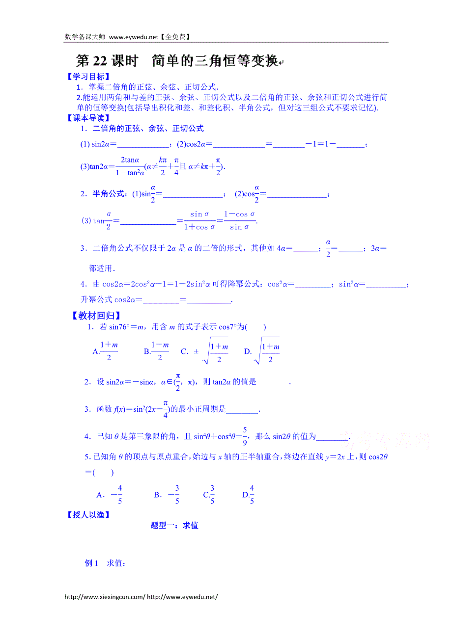 湖北省学高三数学第一轮复习导学案：第22课时 简单的三角恒等变换_第1页