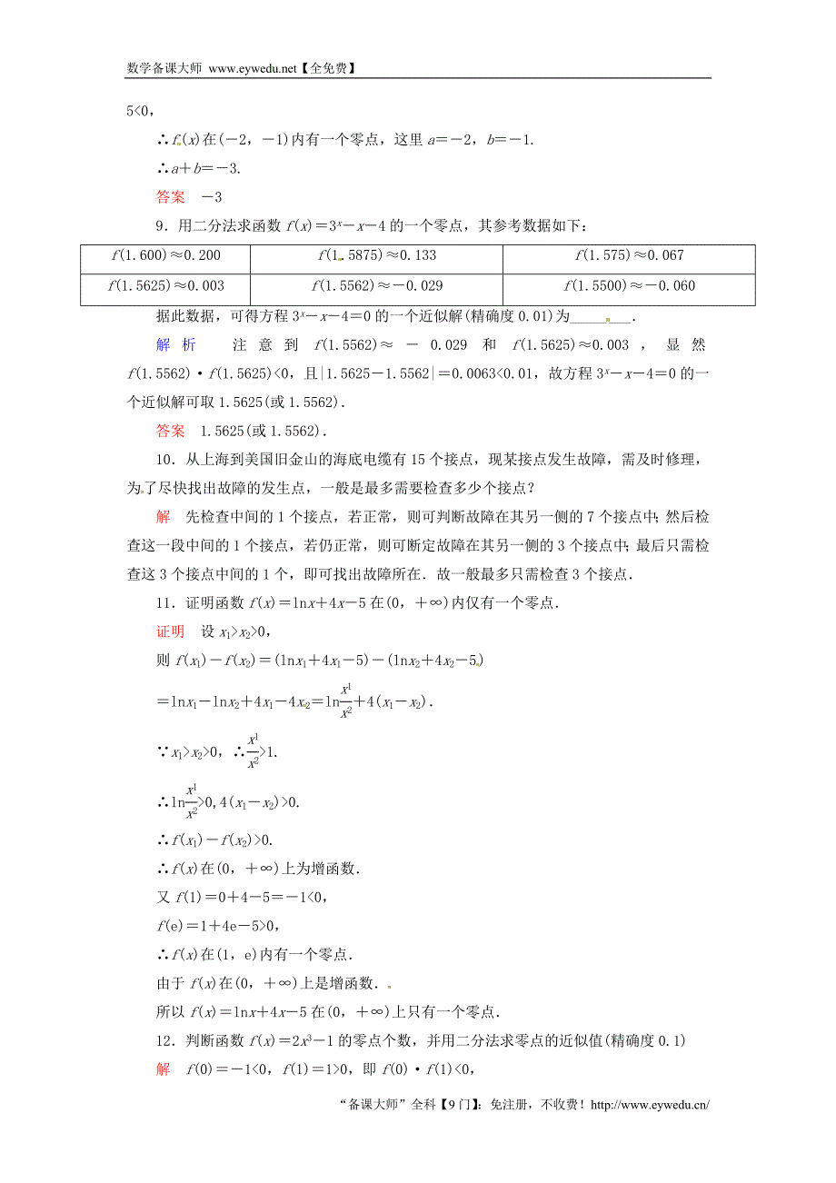 2015-2016学年高中数学 3.1.2用二分法求方程的近似解双基限时练 新人教A版必修1_第3页