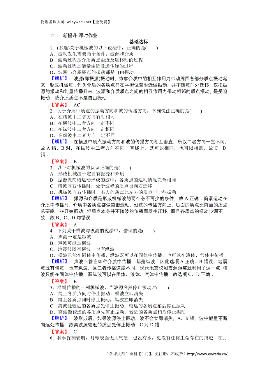 2015-2016高中物理新课标选修3-4习题：12.1波的形成和传播 Word版含答案_第1页