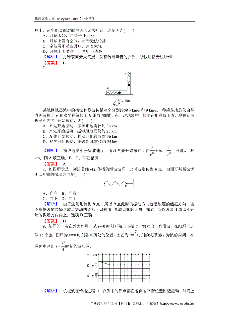 2015-2016高中物理新课标选修3-4习题：12.1波的形成和传播 Word版含答案_第2页