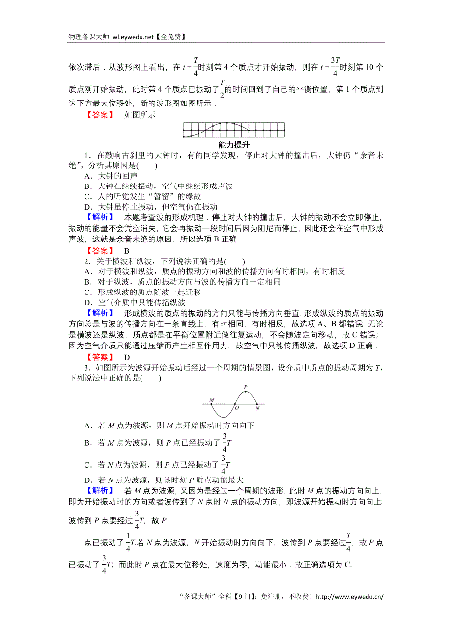 2015-2016高中物理新课标选修3-4习题：12.1波的形成和传播 Word版含答案_第3页