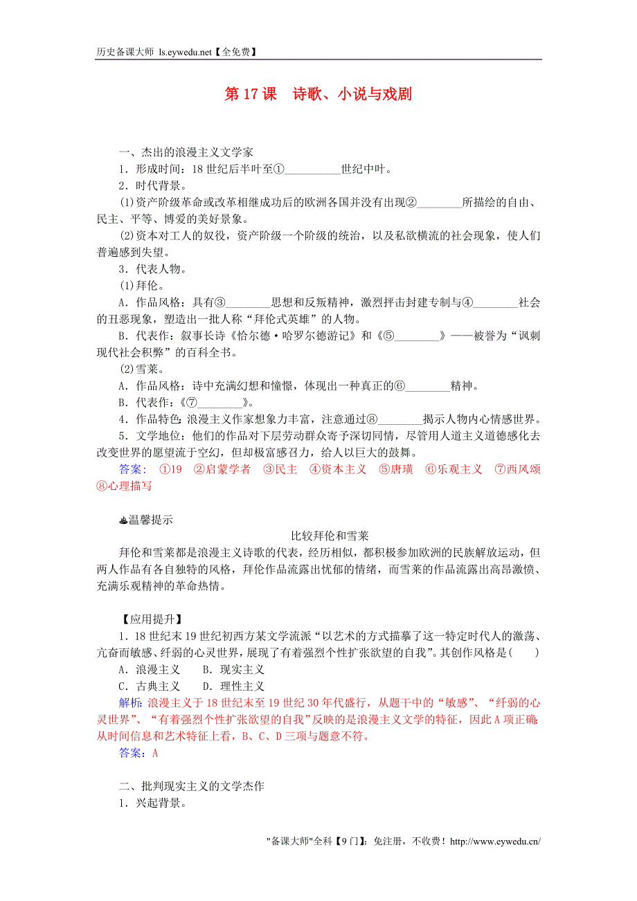 2015-2016学年高中历史 第四单元 第17课 诗歌，小说与戏剧习题 岳麓版必修3_第1页