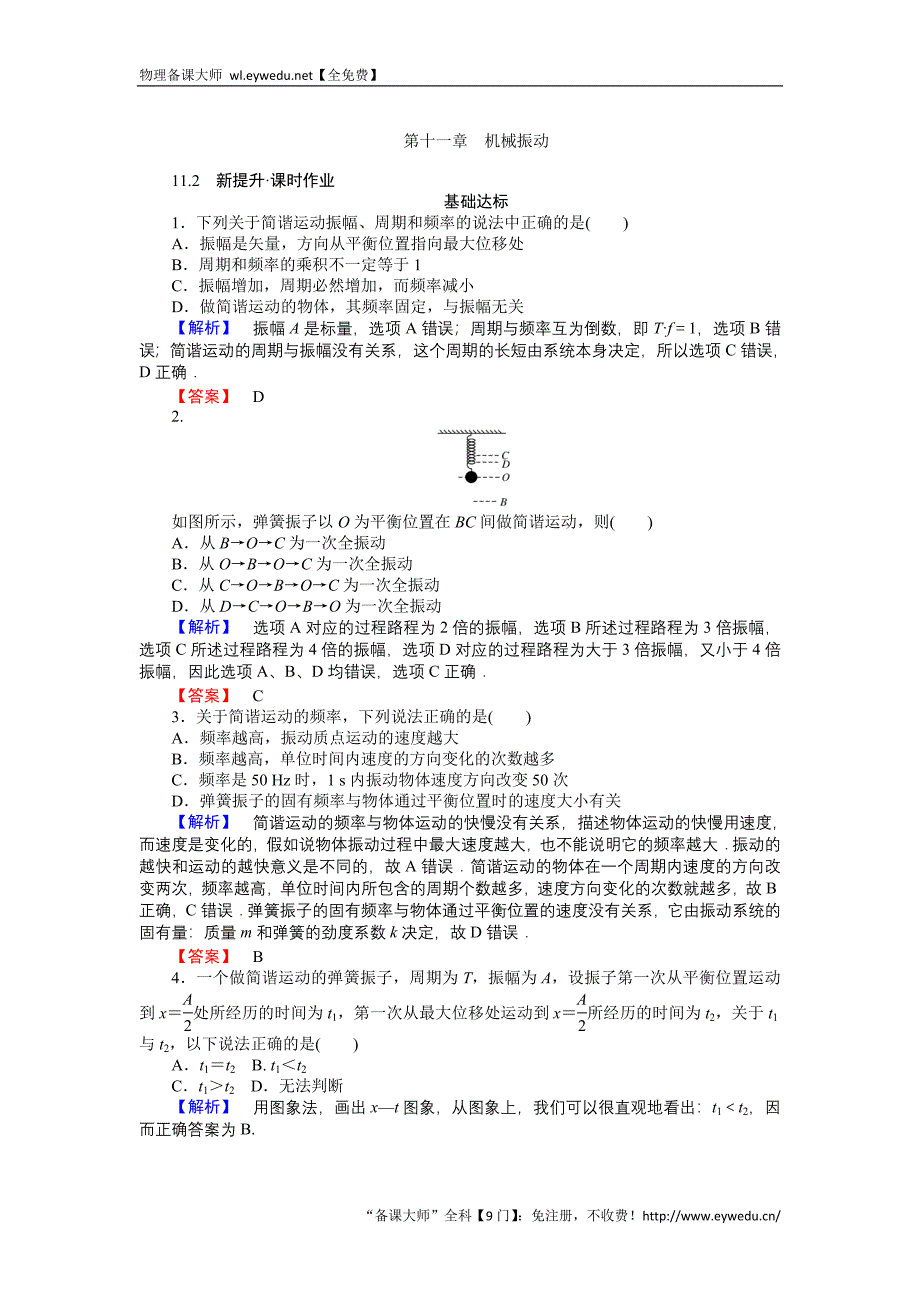 2015-2016高中物理新课标选修3-4习题：11.2简谐运动的描述 Word版含答案_第1页