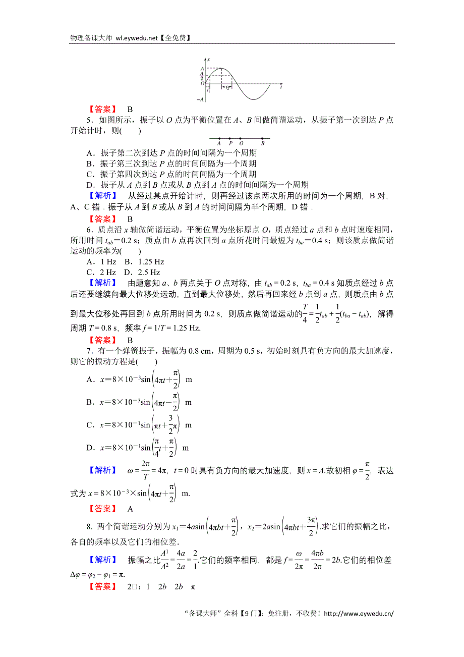 2015-2016高中物理新课标选修3-4习题：11.2简谐运动的描述 Word版含答案_第2页