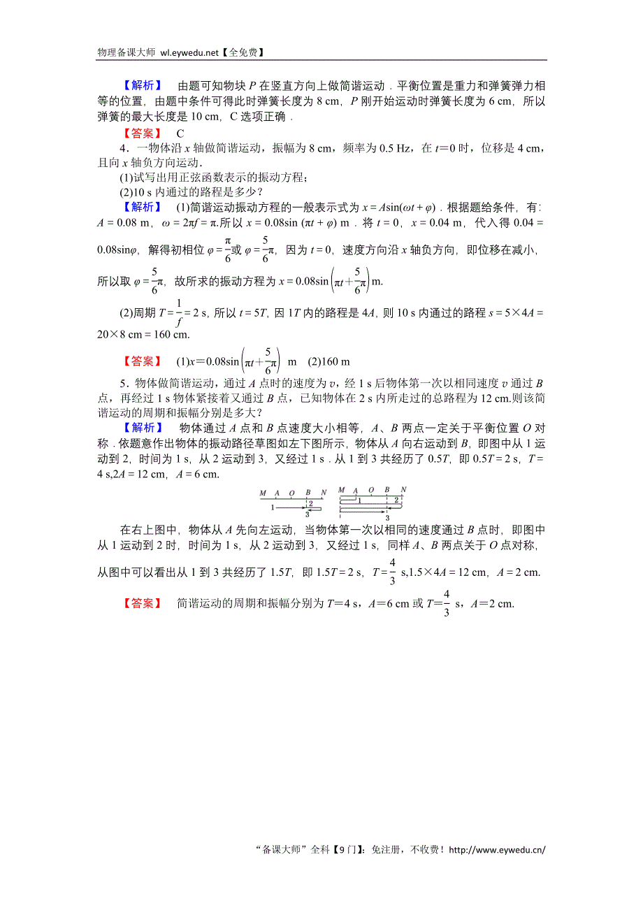 2015-2016高中物理新课标选修3-4习题：11.2简谐运动的描述 Word版含答案_第4页