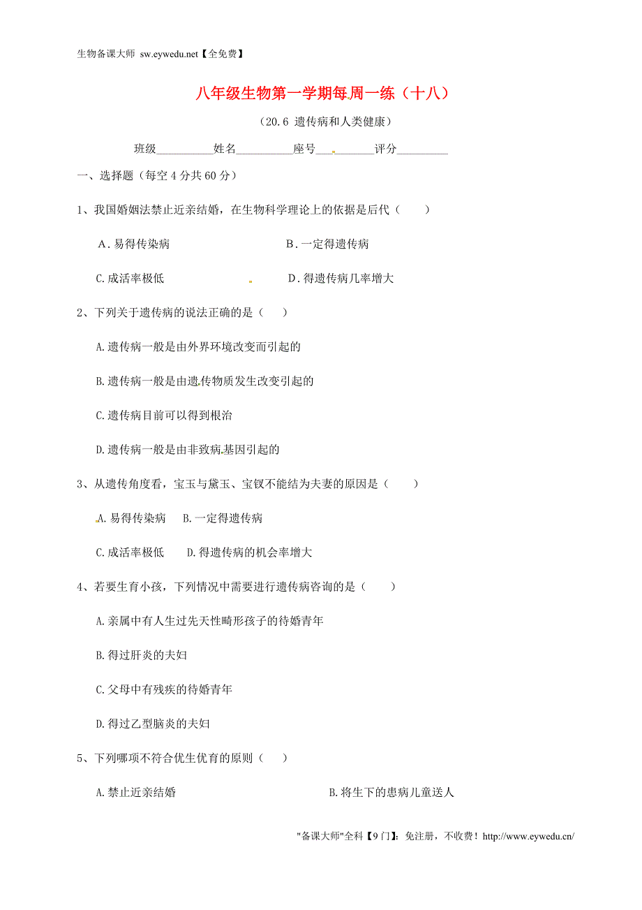 广东省清远市英德市第八中学八年级生物上学期每周一练18（20.6 遗传病和人类健康） 北师大版_第1页