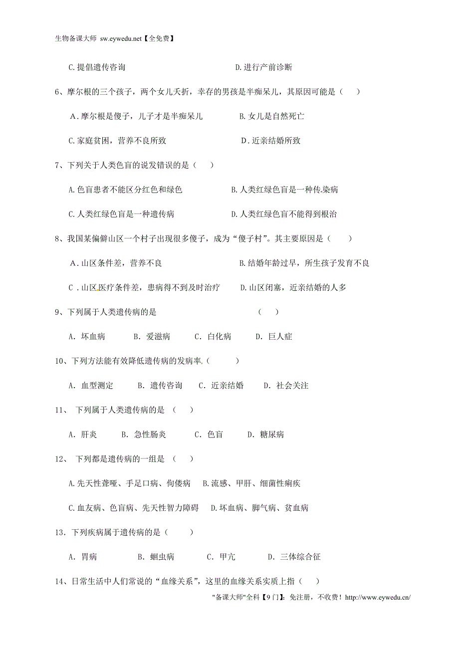 广东省清远市英德市第八中学八年级生物上学期每周一练18（20.6 遗传病和人类健康） 北师大版_第2页