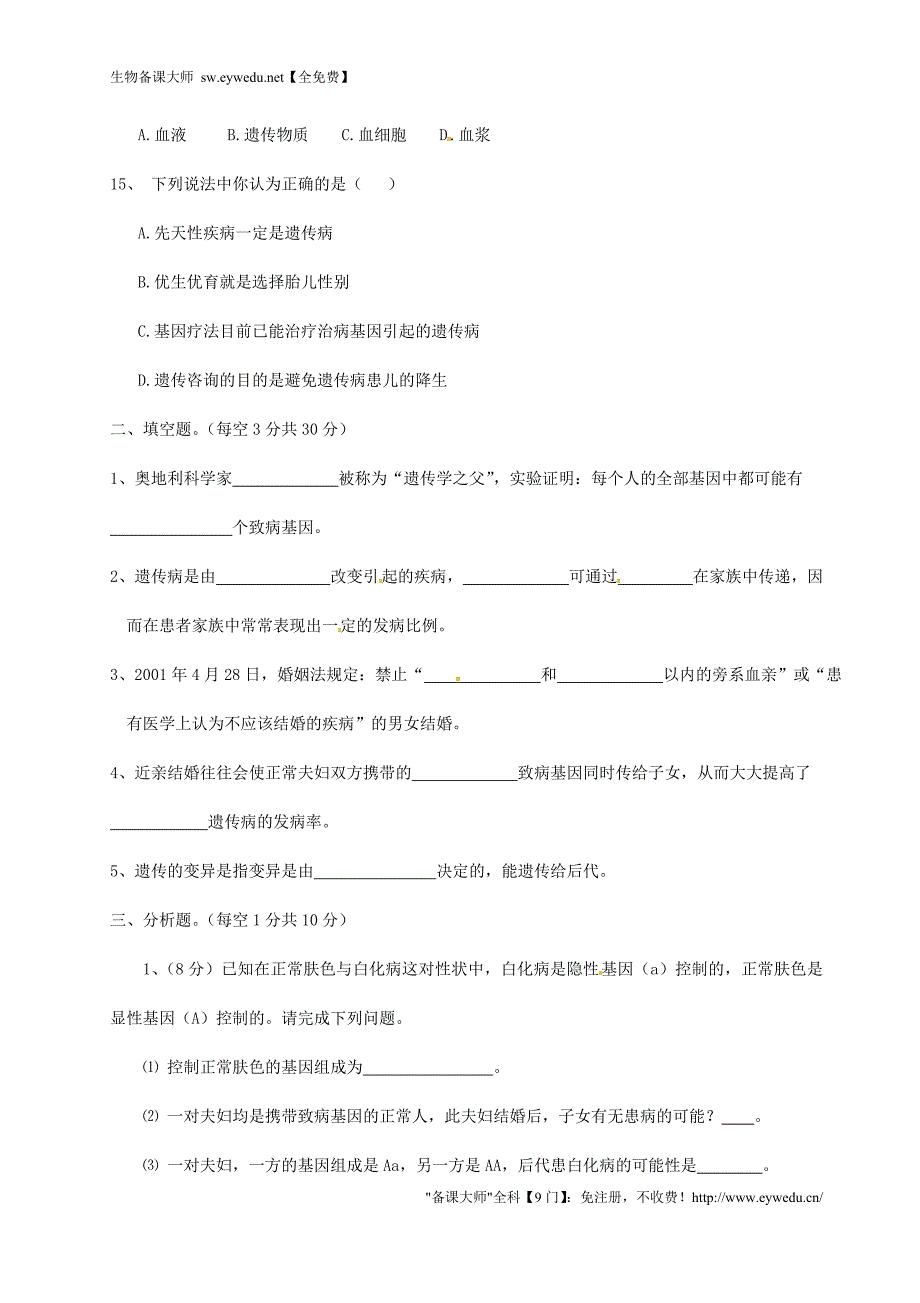 广东省清远市英德市第八中学八年级生物上学期每周一练18（20.6 遗传病和人类健康） 北师大版_第3页