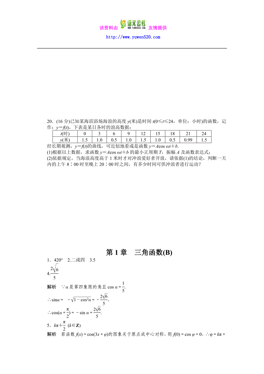 苏教版高中数学必修四：第1章《三角函数》章末检测（B）课时作业（含答案）_第4页