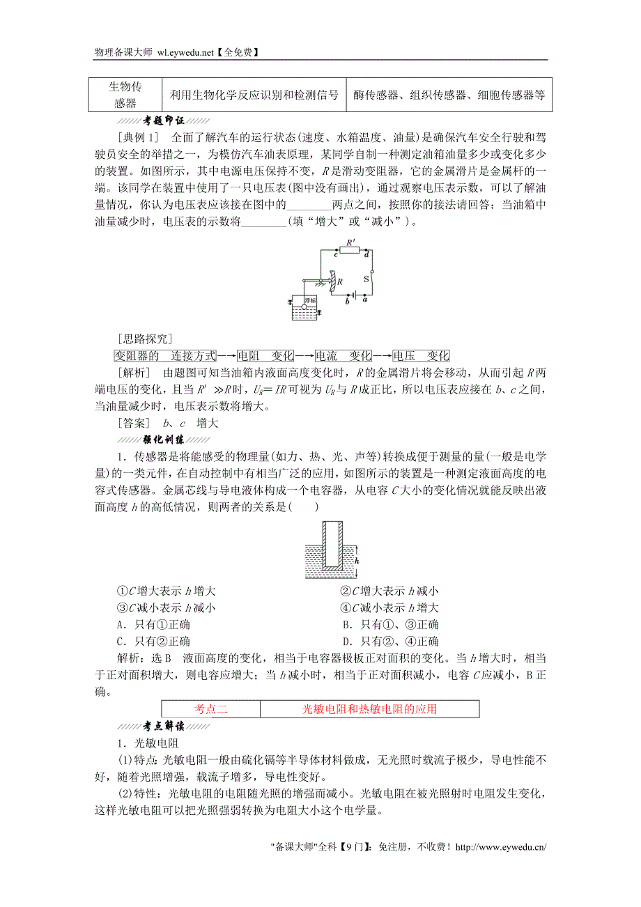 2015-2016学年高中物理 第六章 传感器教师用书（含解析）新人教版选修3-2_第3页