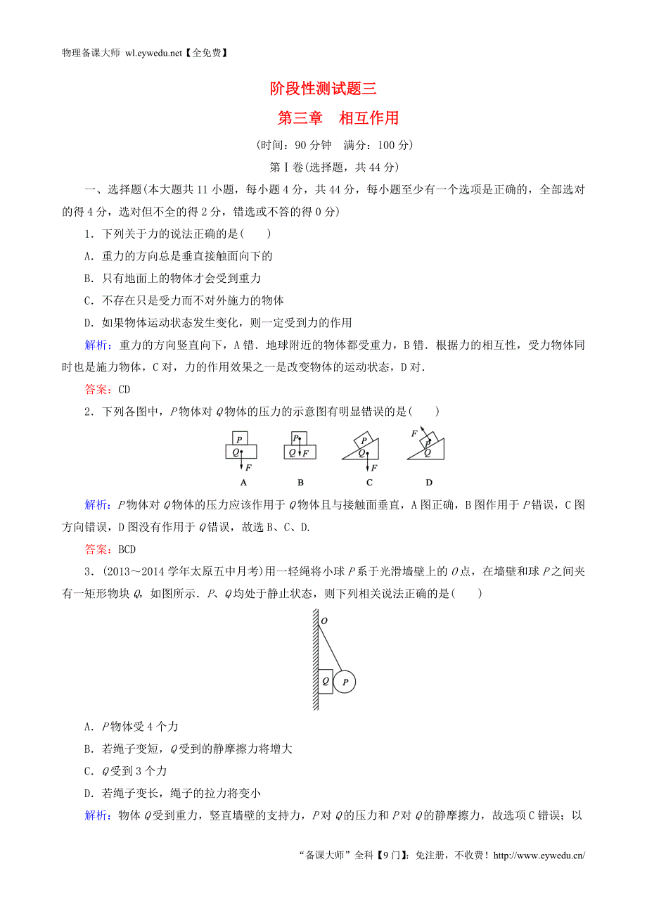 2015年秋高中物理 第三章 相互作用阶段性测试题 新人教版必修1_第1页