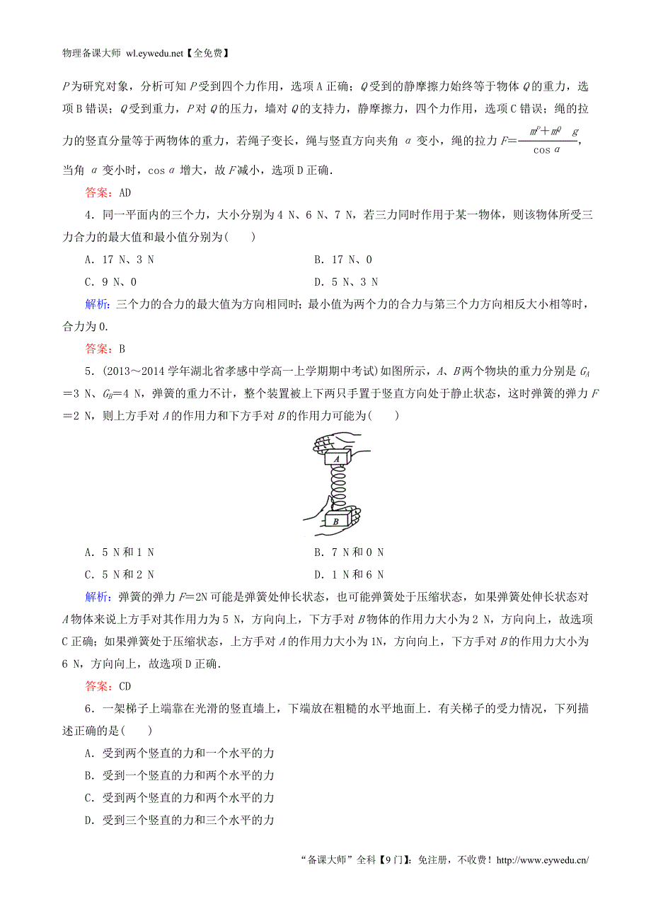 2015年秋高中物理 第三章 相互作用阶段性测试题 新人教版必修1_第2页