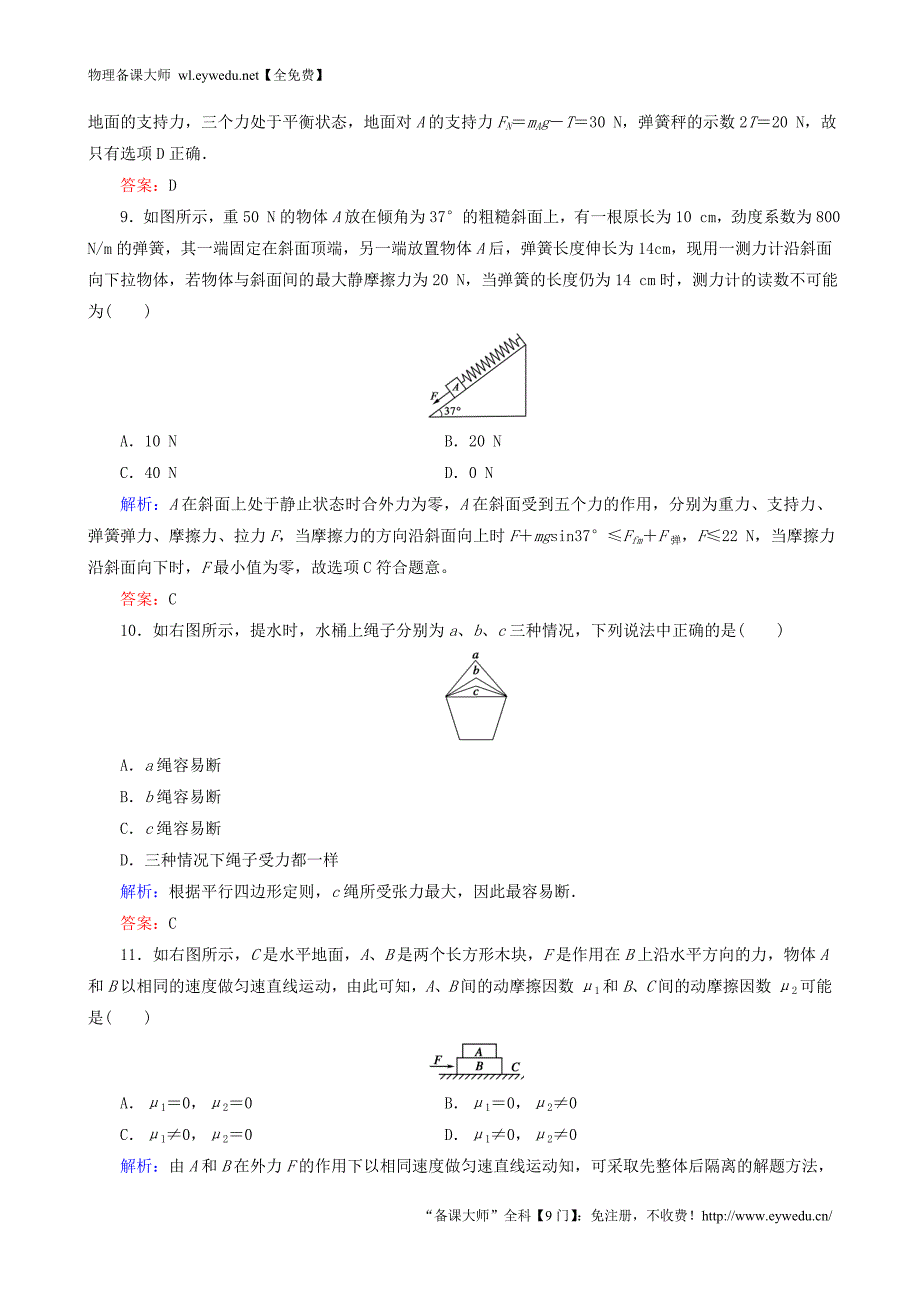 2015年秋高中物理 第三章 相互作用阶段性测试题 新人教版必修1_第4页