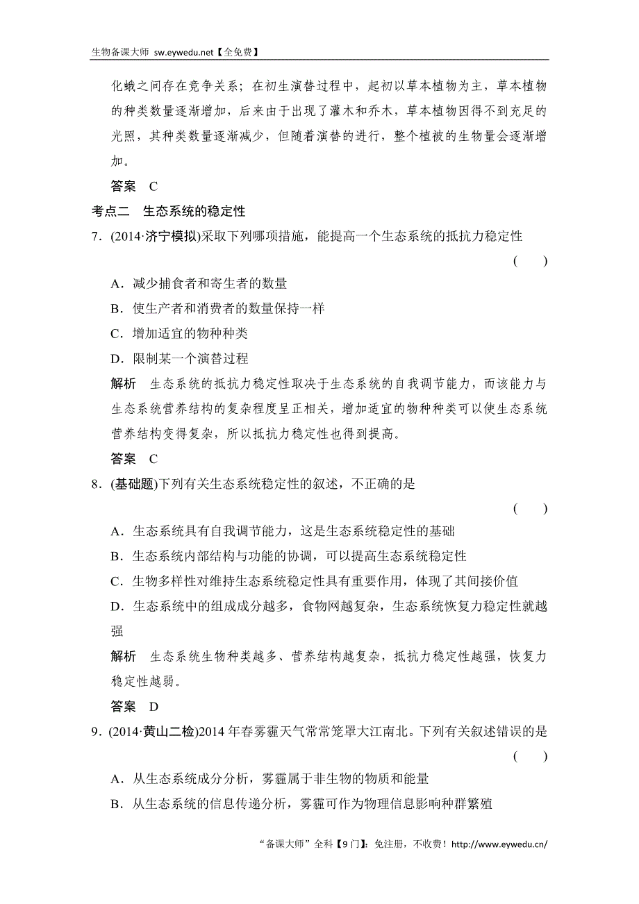 2016届高考生物一轮复习 必修三 第二单元 生物与环境 课后训练3-2-37 Word版含解析_第4页