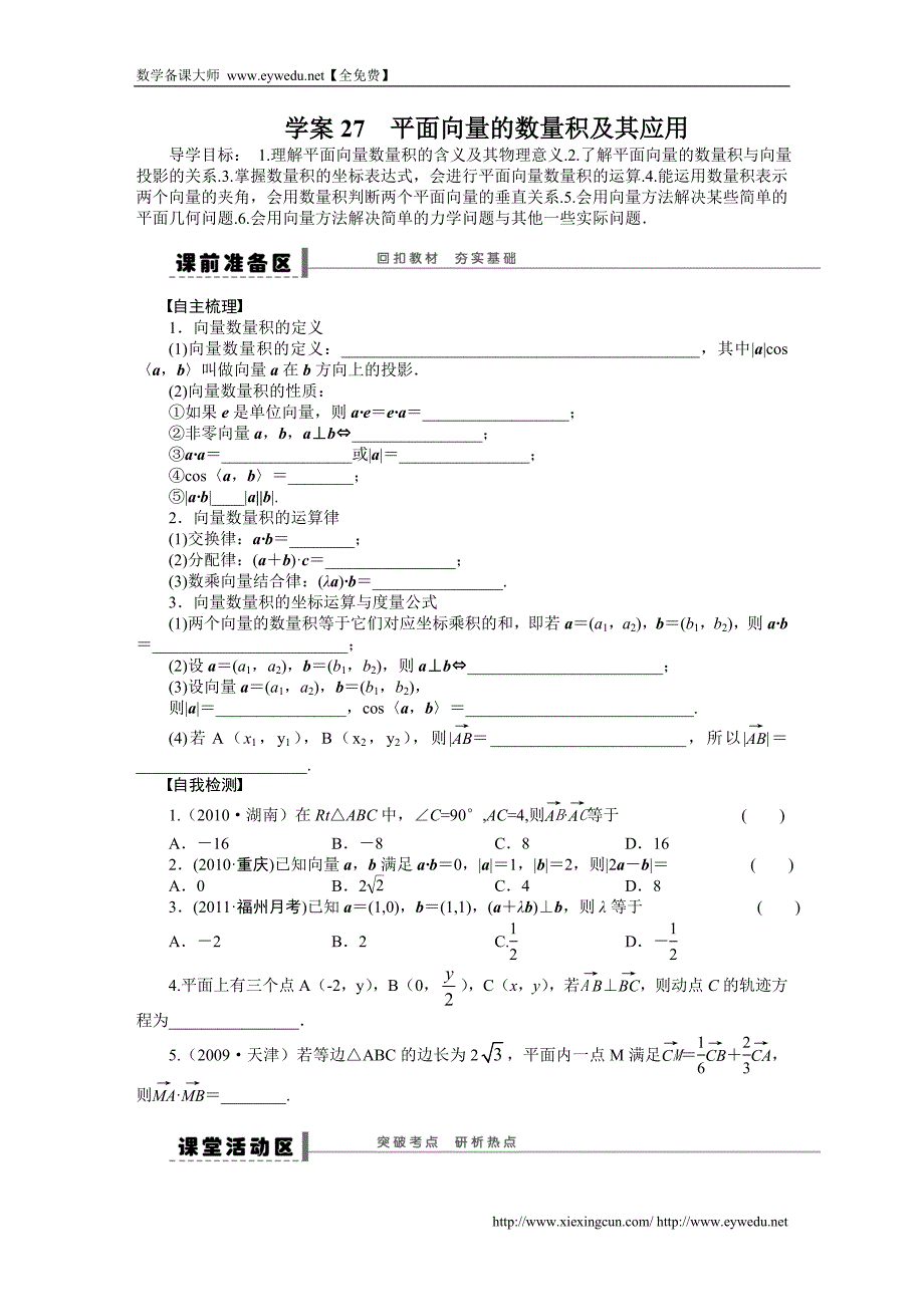 高考数学（理科）一轮【学案27】平面向量的数量积及其应用（含答案）_第1页