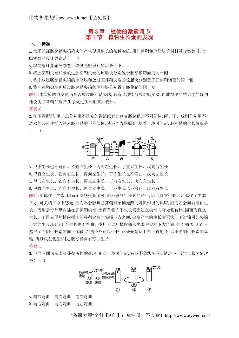 2015-2016学年高中生物 3.1植物生长素的发现课后习题 新人教版必修3_第1页