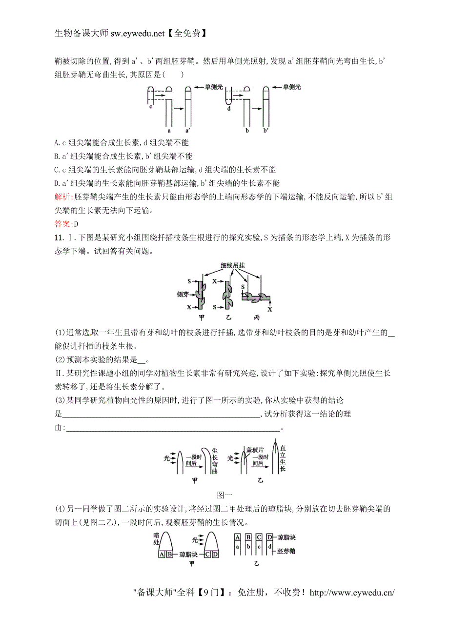 2015-2016学年高中生物 3.1植物生长素的发现课后习题 新人教版必修3_第4页