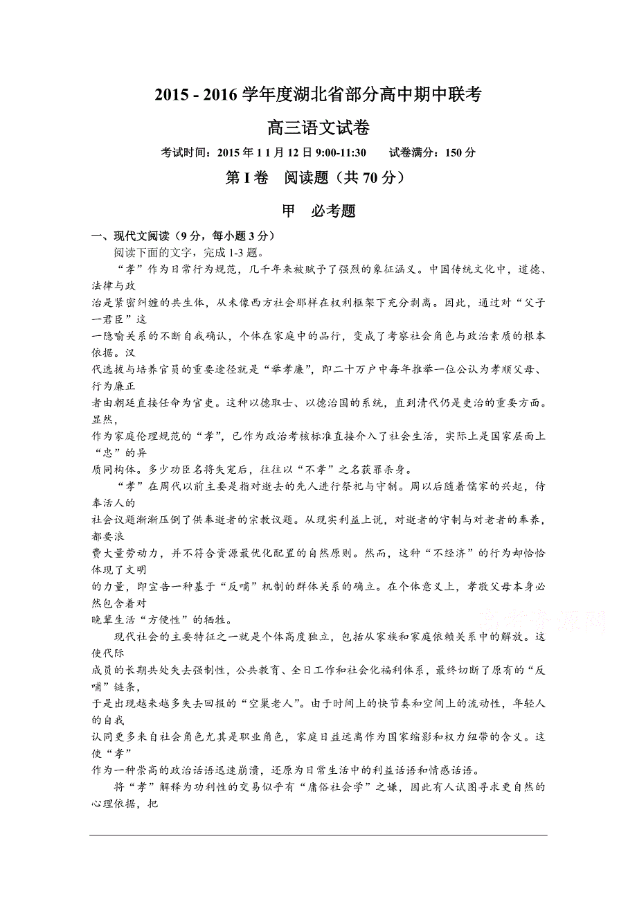 湖北省部分高中2016届高三上学期期中联考语文试卷 Word版含答案_第1页