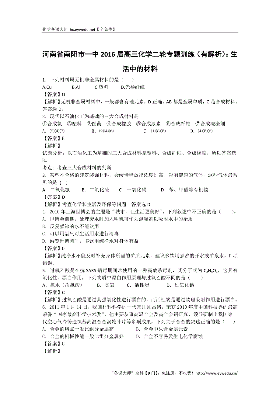 河南省南阳市一中2016届高三化学二轮专题训练（有解析）：生活中的材料_第1页