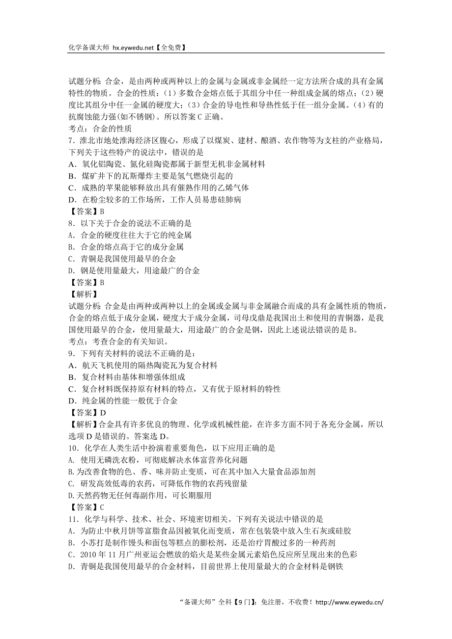 河南省南阳市一中2016届高三化学二轮专题训练（有解析）：生活中的材料_第2页