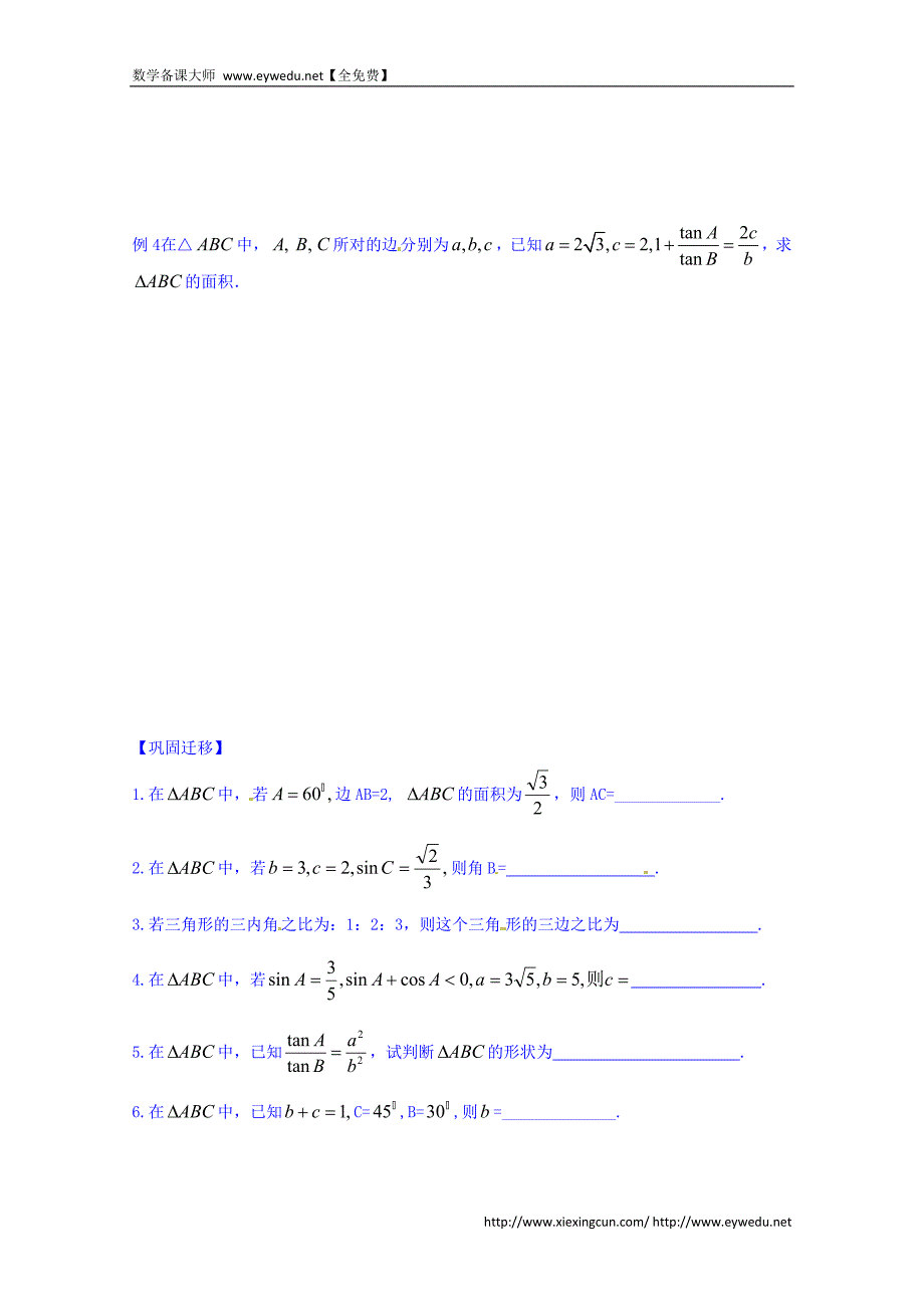 高三数学（文科）一轮学案【第1课时】正弦定理（1）_第3页