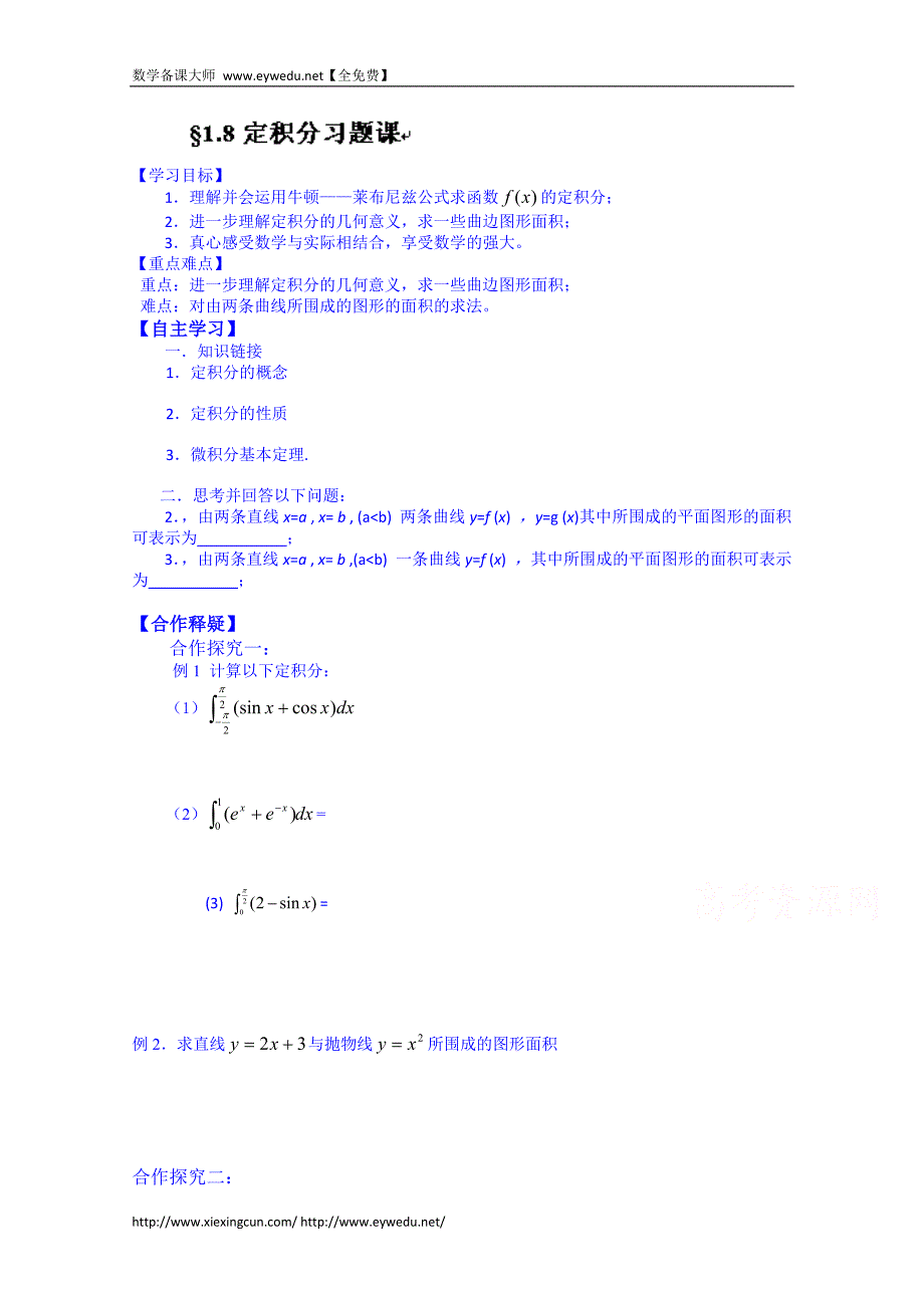 河北省唐山市高二数学导学案：选修2-2   1.8_第1页