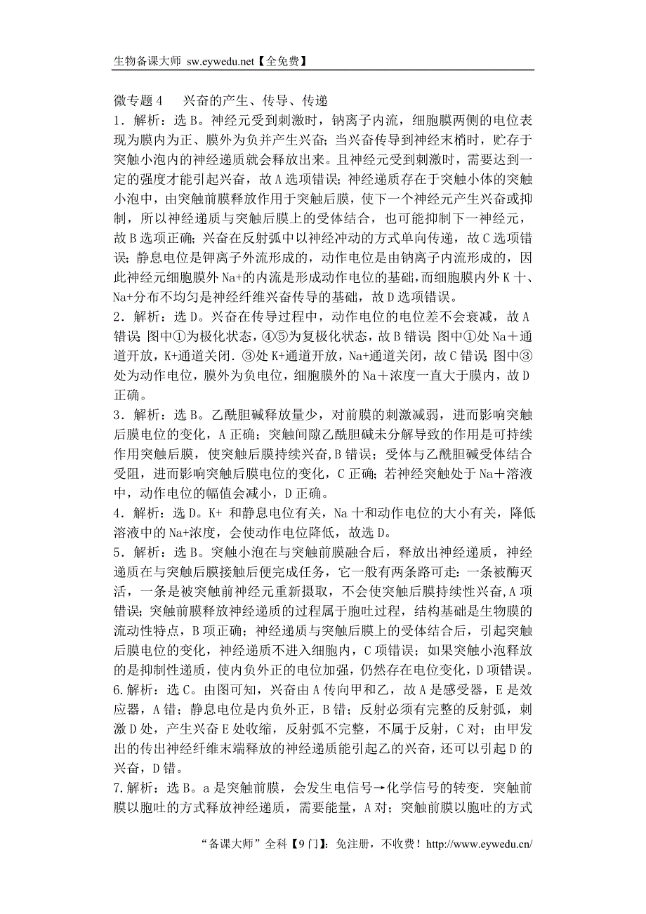 河南省雪枫中学2015届高中生物同步培优资料 微专题4 兴奋的产生、传导、传递练习 新人教版必修3_第4页