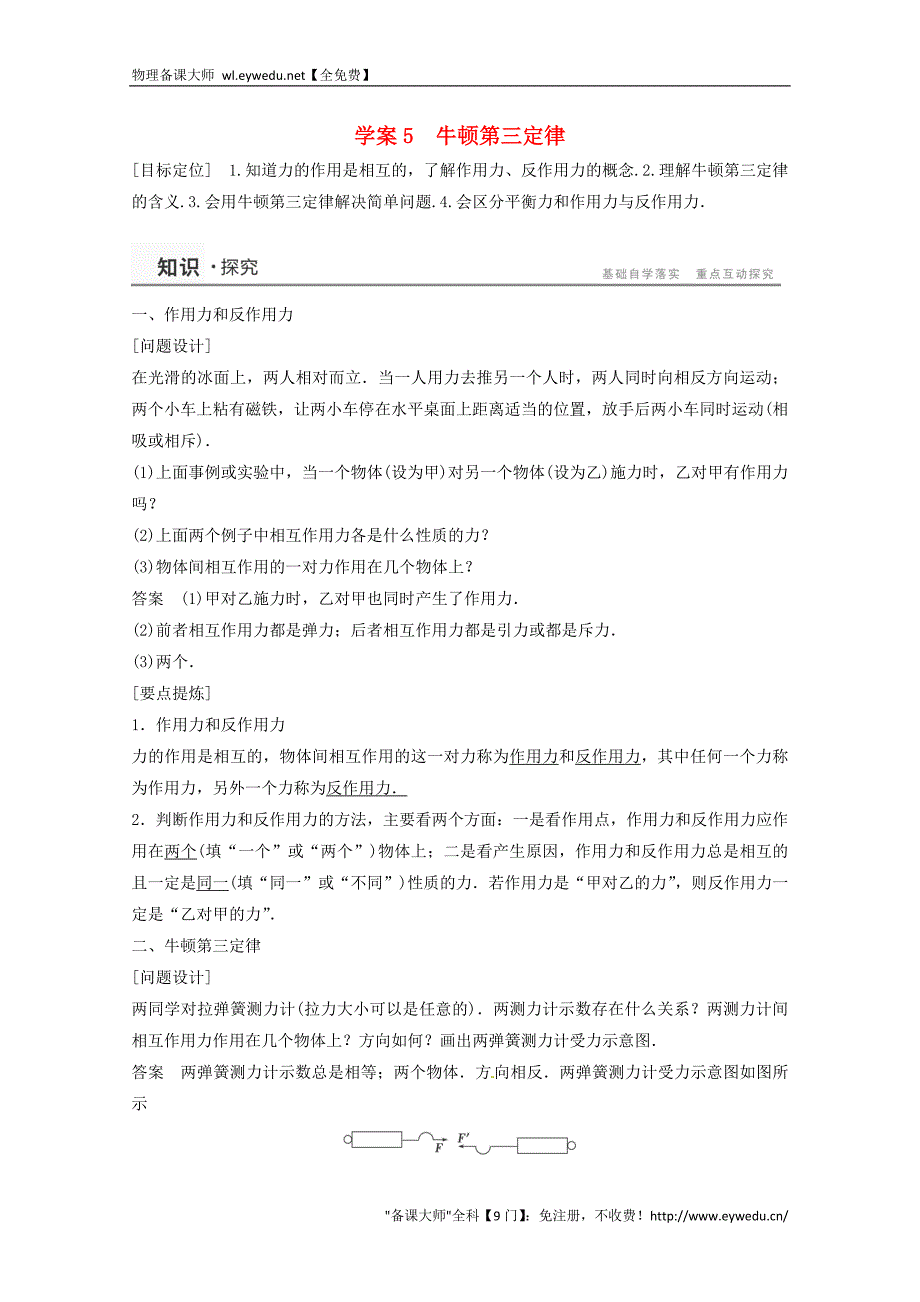 2015年秋高中物理 4.5牛顿第三定律学案+检测 新人教版必修1_第1页