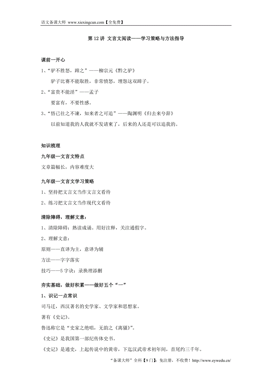 （含答案）2016年秋北京市九年级语文暑假补课学案：第12讲+文言文阅读——学习策略与方法指导_第1页