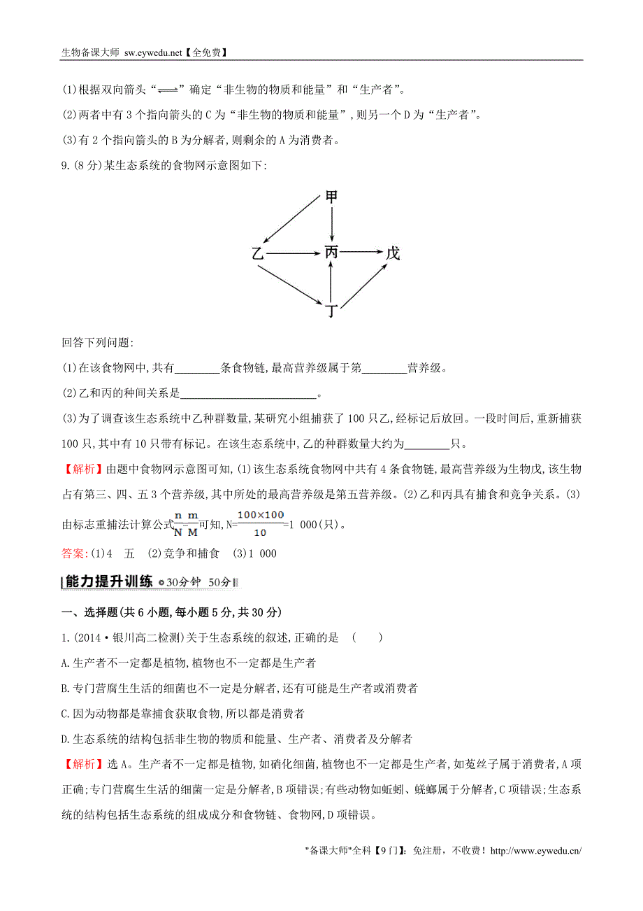 2015高中生物 5.1生态系统的结构基础巩固训练 新人教版必修3_第4页