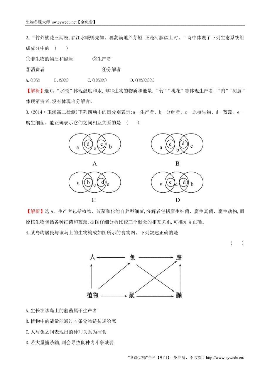 2015高中生物 5.1生态系统的结构基础巩固训练 新人教版必修3_第5页