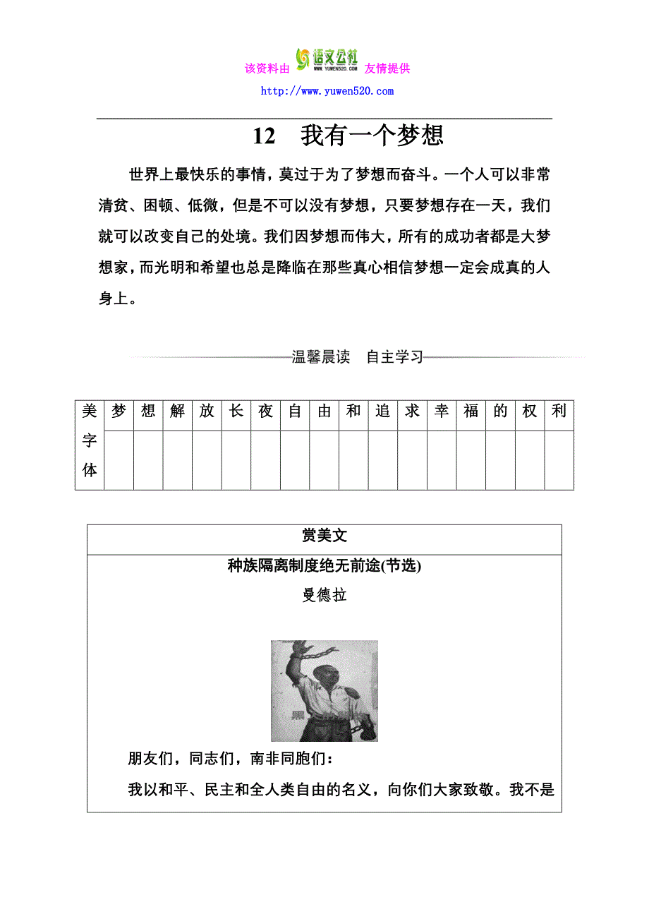 2016-2017学年高一语文人教版必修2习题：第四单元12我有一个梦想含解析_第1页