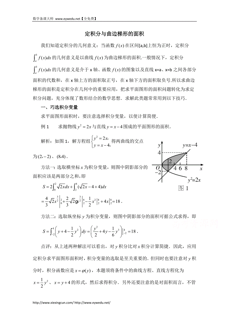 高中数学（北师大版）选修2-2教案：第4章 拓展资料：定积分与曲边梯形的面积_第1页