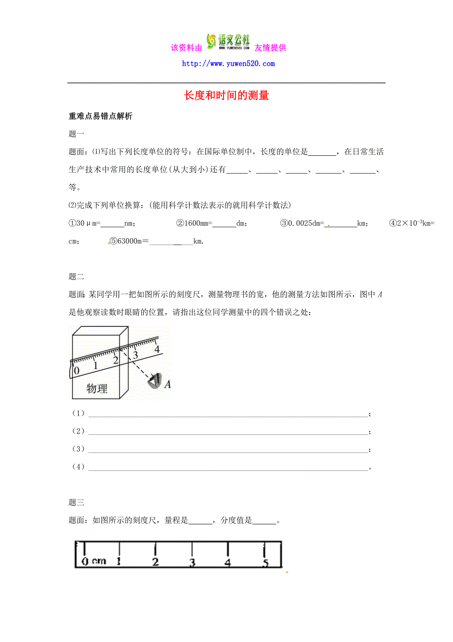 【人教版】八年级物理上册：1.1《长度和时间的测量》名师讲义（含答案）_第1页